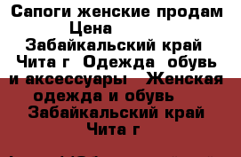 Сапоги женские продам › Цена ­ 1 500 - Забайкальский край, Чита г. Одежда, обувь и аксессуары » Женская одежда и обувь   . Забайкальский край,Чита г.